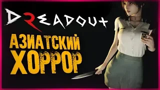 Реальный Азиатский Хоррор ● DreadOut 2