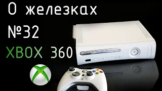 О Железках №32 - Xbox 360 [2005]