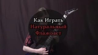 Как Легко Исполнить Натуральный Флажолет