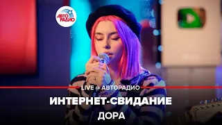 Дора - Интернет-свидание (LIVE @ Авторадио)