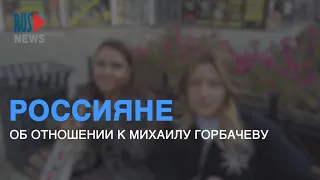 ⭕️ РОССИЯНЕ о том, ЧЕМ ЗАПОМНИЛСЯ ГОРБАЧЕВ | Опрос