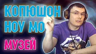 Копюшон Ноу Мо - Музей (реакция и разбор)