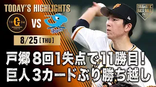 【ハイライト・8/25】戸郷 8回1失点で11勝目！巨人3カードぶり勝ち越し【巨人×中日】