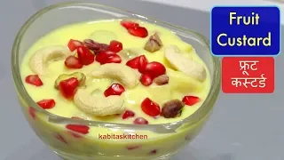 Fruit Custard Recipe | फ्रूट कस्टर्ड की आसान रेसिपी | Kabitaskitchen