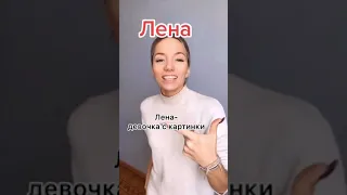 Песня про Лену 😅