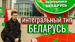 БЕЛАРУСЬ. Интегральные типы. Соционика