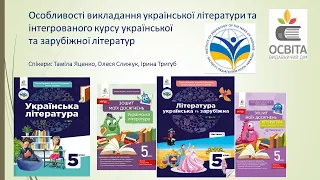 Особливості викладання української літератури та інтегрованого курсу літератур 5 клас НУШ