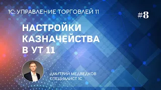 Урок 8. Настройка казначейства, контроллинга и фин. результатов в УТ 11