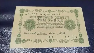 3 рубля 1918 року, РРФСР, UNC опис та середня вартість на аукціонах України в 2023 році.