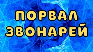 Порвал звонарей Швыдко гроши