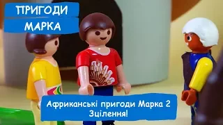 Африканські пригоди Марка 2. Зцілення! | Пригоди Марка