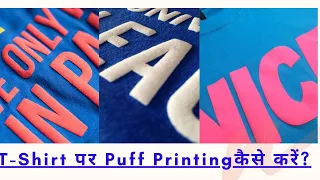 How to Print PUFF on T SHIRT--पफ प्रिंटिंग कैंसें करें T- SHIRT पर