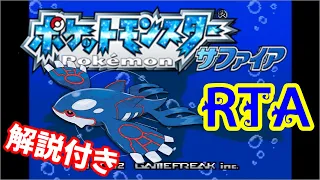 【ゆっくり解説】ポケモン サファイア RTA 1:56:12