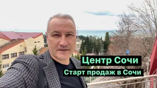 СТАРТ ПРОДАЖ в ЦЕНТРЕ Сочи. Инвестиции в ЦЕНТРЕ Сочи. Инвестиции в недвижимость Сочи.