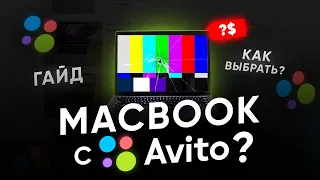 б/у MacBook с Авито | Как купить ? Гайд для ЧАЙНИКОВ))