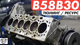 BMW B58B30! Ресурс и Тюнинг!