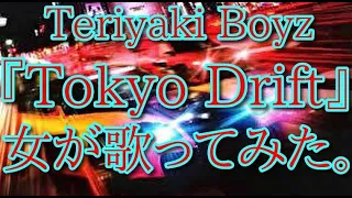 Teriyaki Boyz  『Tokyo Drift 』女が歌ってみた。