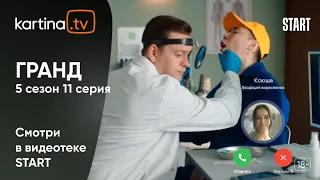 Гранд 5 сезон 11 серия | Ксюша на Мальдивах, отель в опасности | Смотреть на Kartina.TV