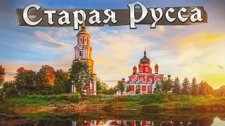 Путешествие по России: Старая Русса - Самый Красивый Город России. В Поисках Духа Старой России