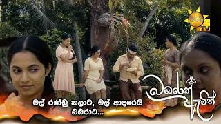 මල් රණ්ඩු කලාට, මල් ආදරෙයි බඹරාට... | Bambarek Ewith