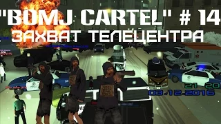 "Bomj Cartel" #14 (ЗАХВАТ ТЕЛЕЦЕНТРА) | Advance-rp Chocolate