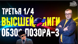 КВН-2020. ТРЕТЬЯ 1/4 ВЫСШЕЙ ЛИГИ. ОБЗОР ПОЗОРА: ФИНАЛ КРЫМСКОЙ ТРИЛОГИИ.