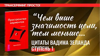 Трансерфинг. ЦИТАТЫ, СТУПЕНЬ 1. ПРОСТРАНСТВО ВАРИАНТОВ [2022] Вадим Зеланд