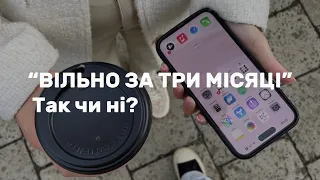 вільно за три місяці - так чи ні