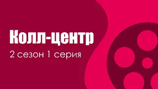 podcast: Колл-центр 2 сезон 1 серия - сериальный онлайн подкаст, когда смотреть?