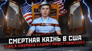 Смертная казнь в США - как американцы казнят преступников