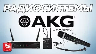 Радиосистема AKG WMS420 - вокальная, головная, петличная, инструментальная