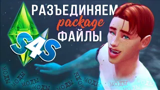 Sims 4 Studio: Как разъединить файлы в СИМС 4? | РЕШЕНИЕ 💖