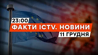 🤬 Переговори про ВСТУП до ЄС ВІДКЛАДУТЬ? | Зведення ГЕНШТАБУ | Новини Факти ICTV за 11.12.2023