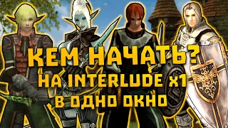 КЕМ ИГРАТЬ В ОДНО ОКНО НА Х1? Lineage 2 Interlude l2Reborn