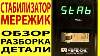 Стабилизатор Мережик   обзор, разборка, детали.