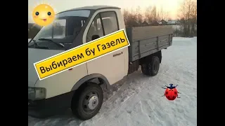 Как выбрать газель бу