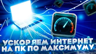 Максимально ускоряем интернет при помощи DNS серверов