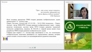 Современные пед. технологии начального образования: ТРИЗ и эвристическое обучение (ФГОС НОО)