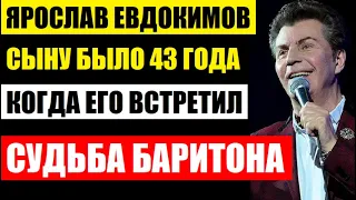 Все открыли рты! Ярослав Евдокимов. Первую жену он бросил, а сына встретил лишь в 74 года...