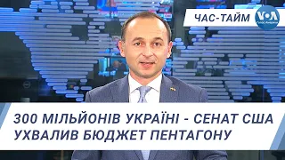 Час-Тайм. 300 мільйонів Україні - Сенат США ухвалив бюджет Пентагону