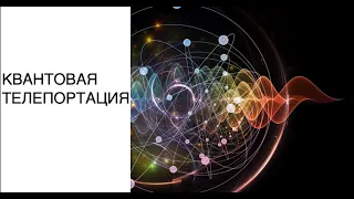 КВАНТОВЫЙ КОМПЬЮТЕР: что такое КВАНТОВАЯ ТЕЛЕПОРТАЦИЯ?