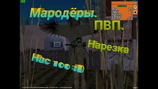 Samp Мародёры ! Нас скоро 100 !