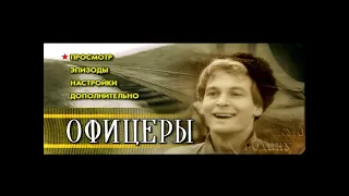 DVD - меню: Офицеры.