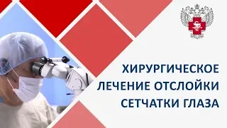 Отслойка сетчатки глаза лечение. 🔬 Современное хирургическое лечение отслойки сетчатки глаза. 12+