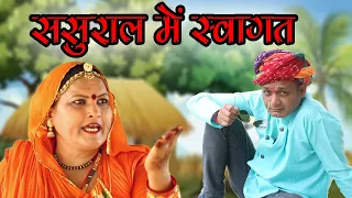 New Marwadi comedy Sas bahu - ससुराल में स्वागत - rajasthani comedy Kishore Suman Films