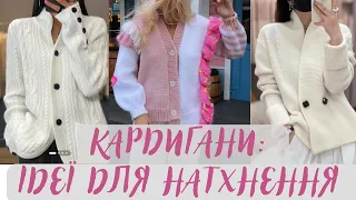 Кардигани: +50 моделей для натхнення!