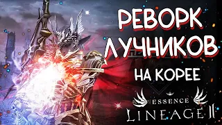 РЕВОРК ЛУЧНИКОВ НА КОРЕЕ - ОБЗОР СТАРЫХ И НОВЫХ УМЕНИЙ новая мета? lineage 2 essence assasin