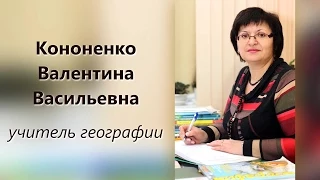 Лучший учитель географии 2015. Кононенко Валентина Васильевна