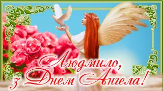 Привітання з Днем Ангела Людмили! Вітання з Іменинами Людмило! Найкраще поздоровлення з Днем Ангела!