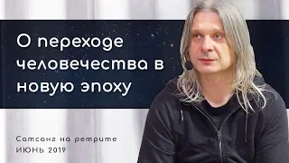 О переходе человечества в новую эпоху (Алунайя. Сатсанг на ретрите "Естность")